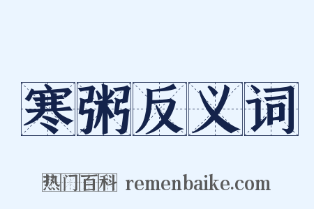 寒粥反义词是什么意思的图片